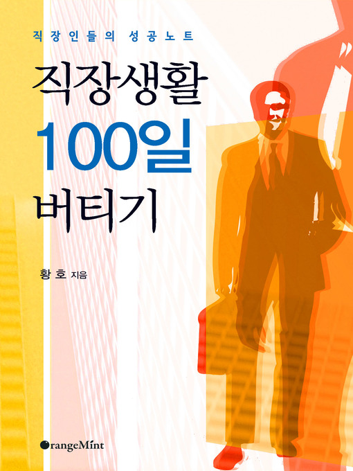 Title details for 직장생활 100일 버티기 - 직장인들의 성공 노트 by 황호 - Available